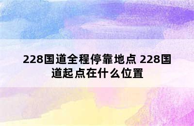 228国道全程停靠地点 228国道起点在什么位置